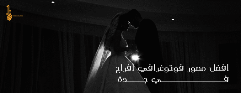 افضل مصور فوتوغرافي أفراح في جدة