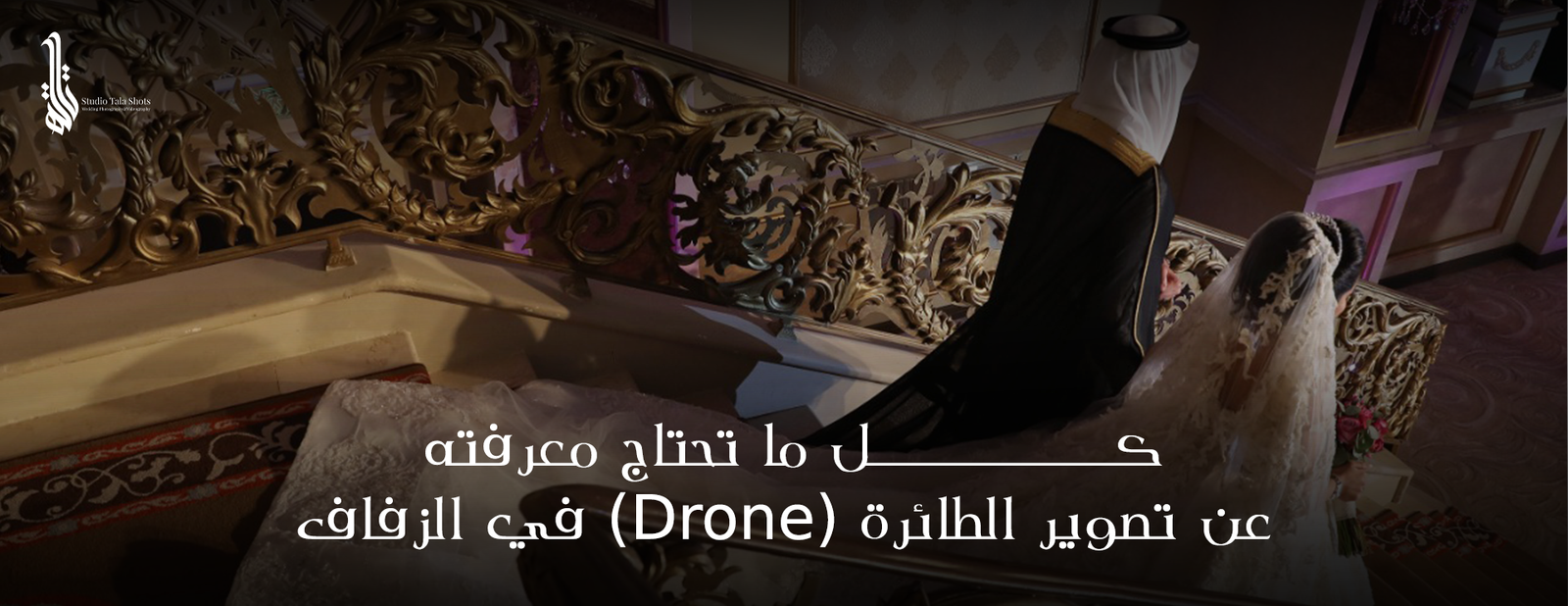 تصوير درون في الزفاف